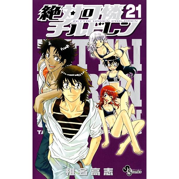 Amazon.co.jp: 絶対可憐チルドレン（26） (少年サンデーコミックス